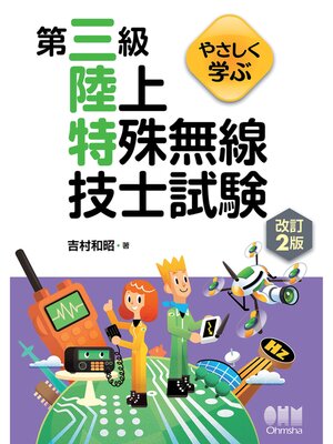 cover image of やさしく学ぶ　第三級陸上特殊無線技士試験 （改訂２版）